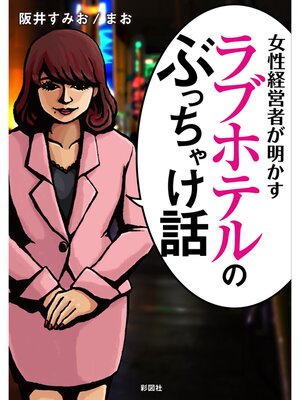 cover image of 女性経営者が明かす　ラブホテルのぶっちゃけ話